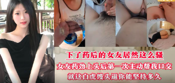 啤酒里放催情药下了药后的女友骚的不得了