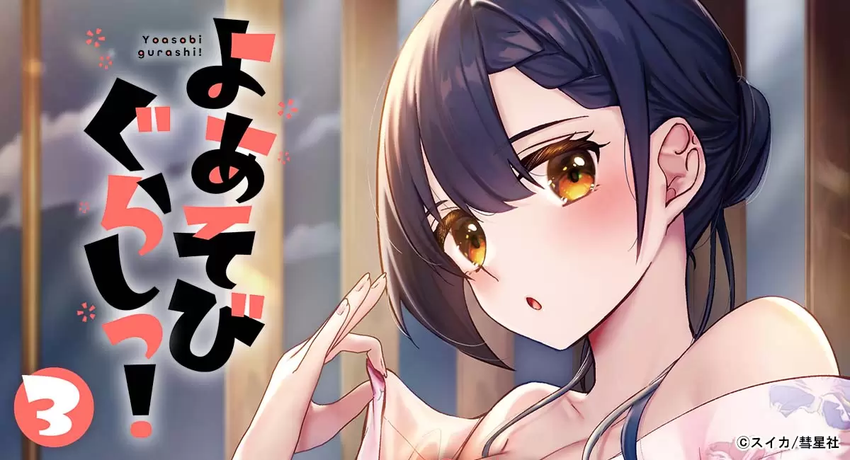 夜晚玩耍生活！ 第五话