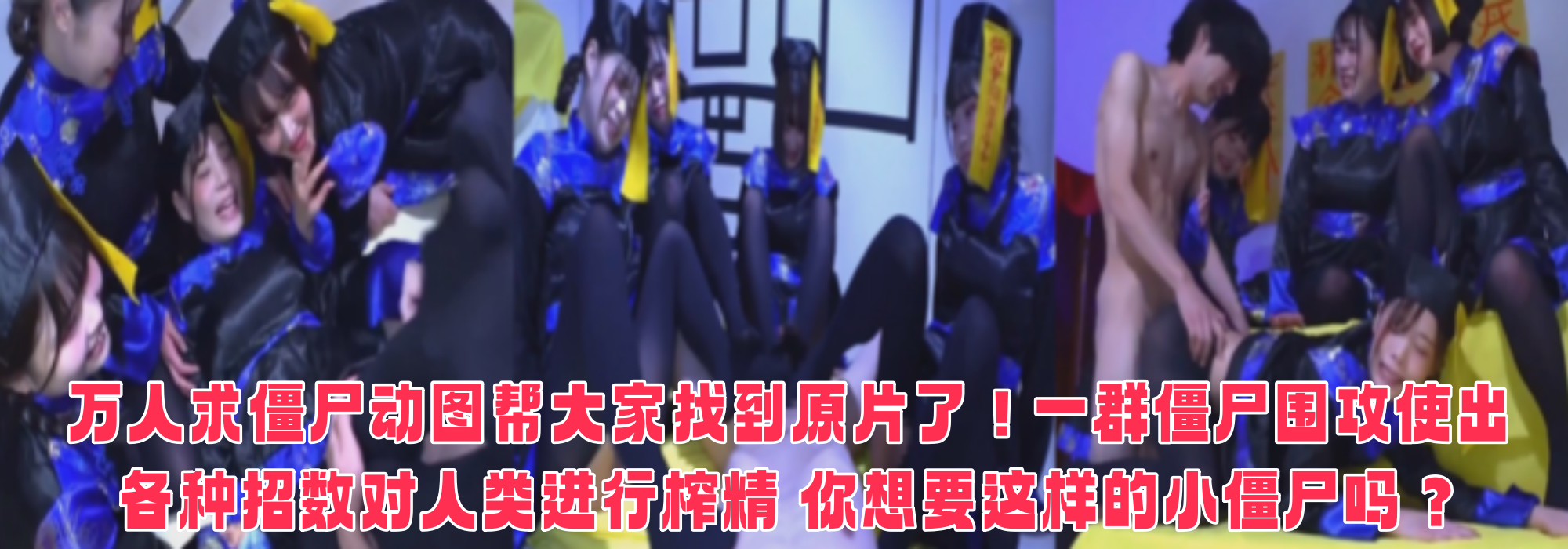 万人求僵尸动图帮大家找到原片了！一群僵尸围攻使出各种招数对人类进行榨精 你想要这样的小僵尸吗？