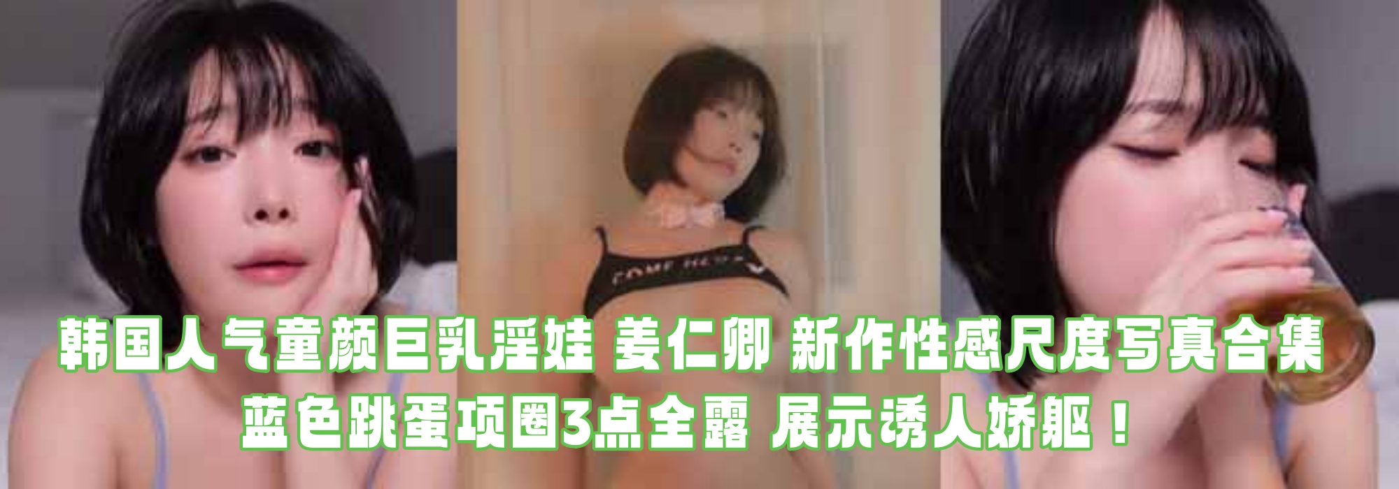 韩国人气童颜巨乳淫娃 姜仁卿 新作性感尺度写真合集 蓝色跳蛋项圈3点全露 展示诱人娇躯！