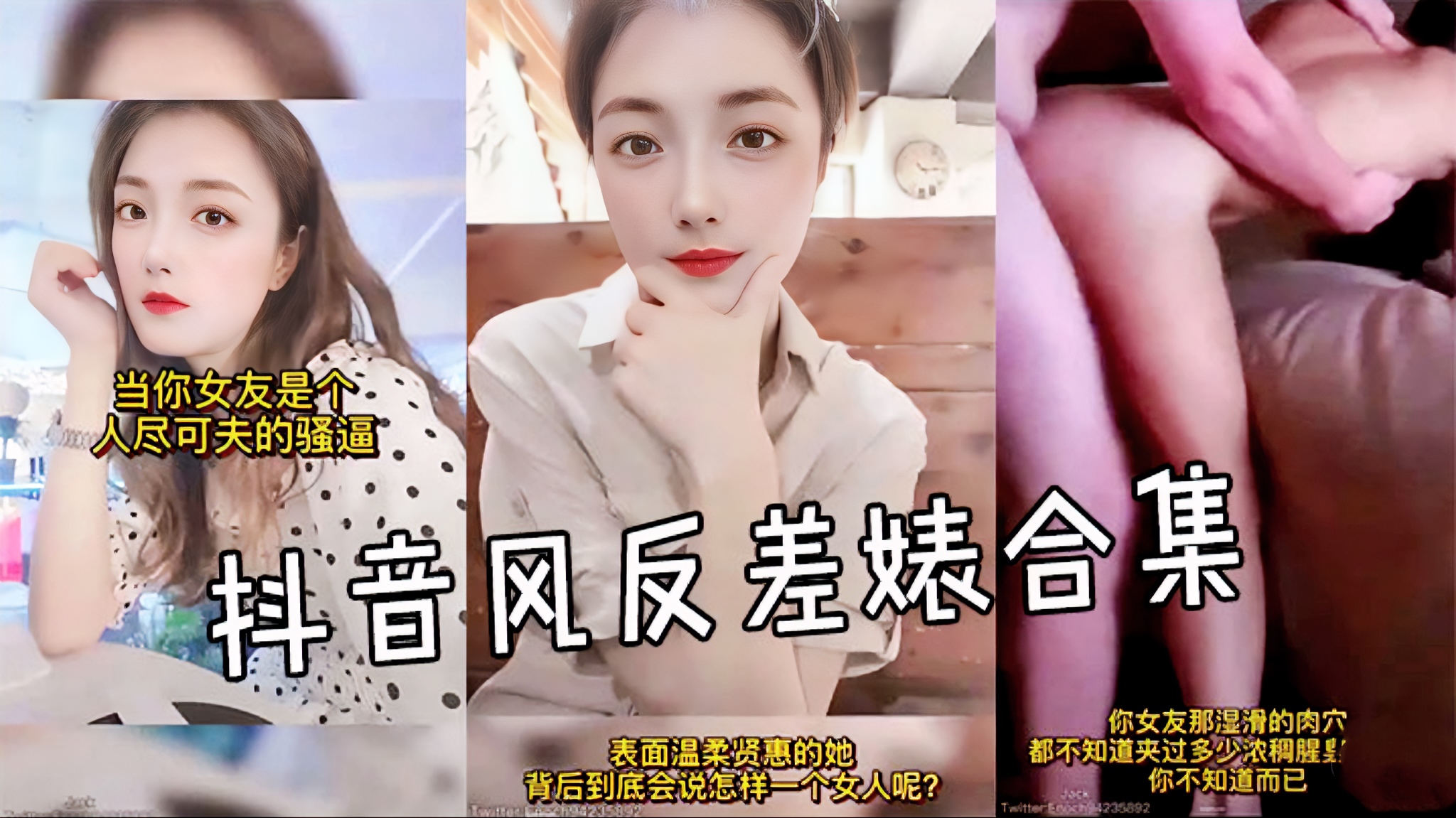 【抖音风反差婊热点黑料合集】当你女友是个人尽可夫的骚逼 到底是家能得一个发人呢? 你那粉嫩的骚逼不知道夹过多少恶臭的大屌