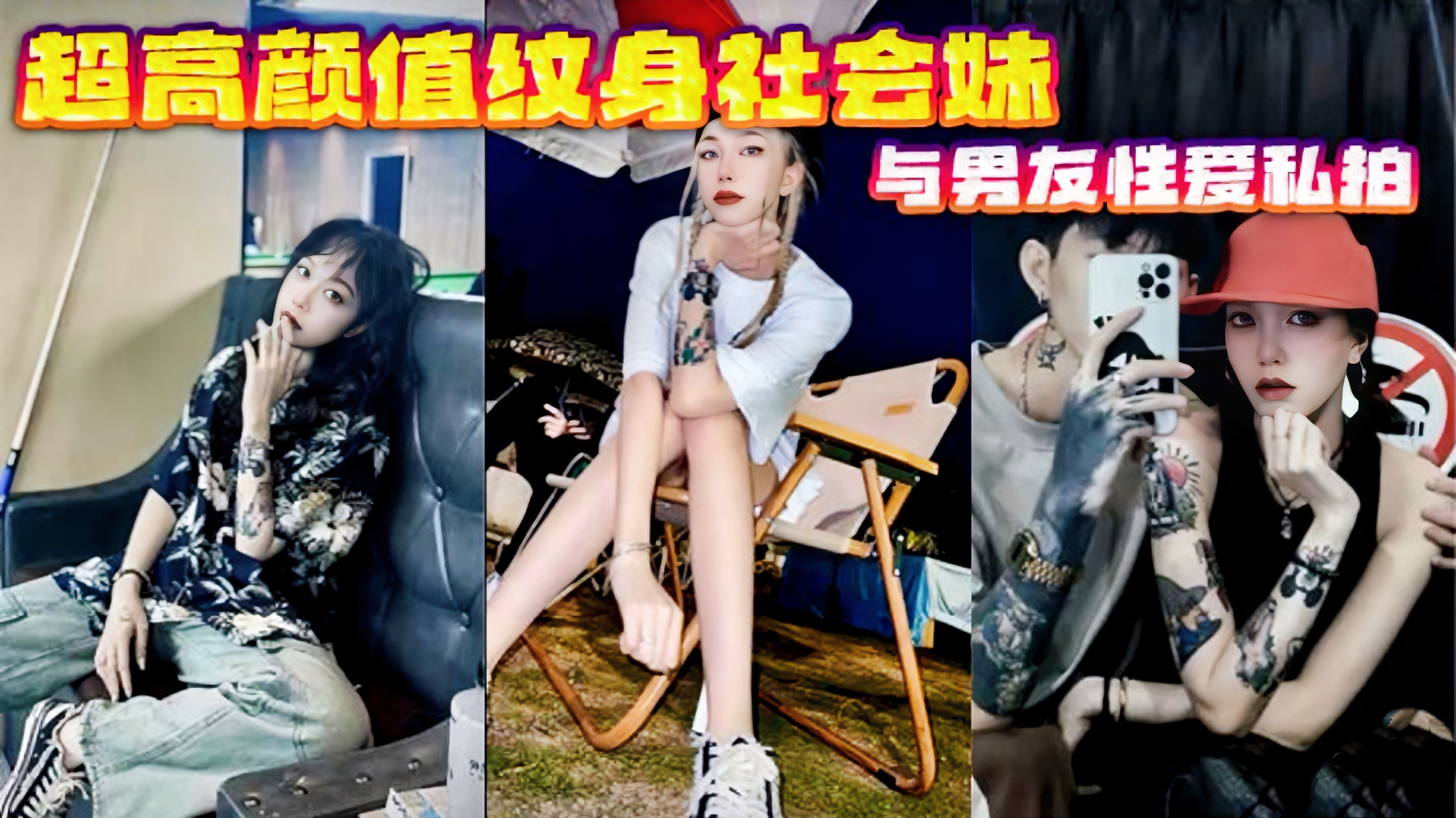 【极品纹身社会精神小妹黑料系列精选】超高颜值纹身社会妹与男友性爱私拍被网爆