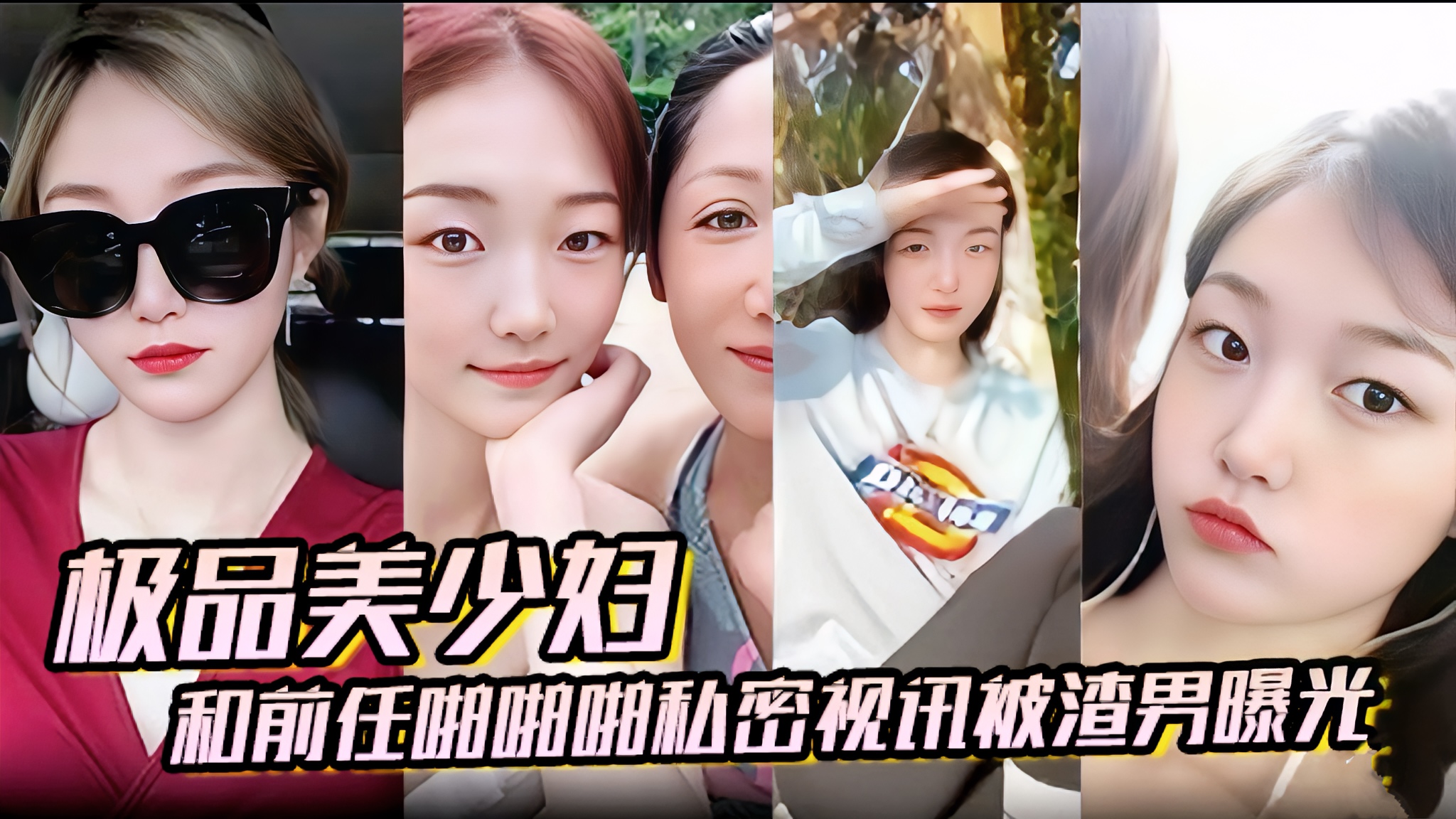 【百度云泄密国创黑料系列】私密视讯被渣男曝光 极品美少妇和前任啪啪啪