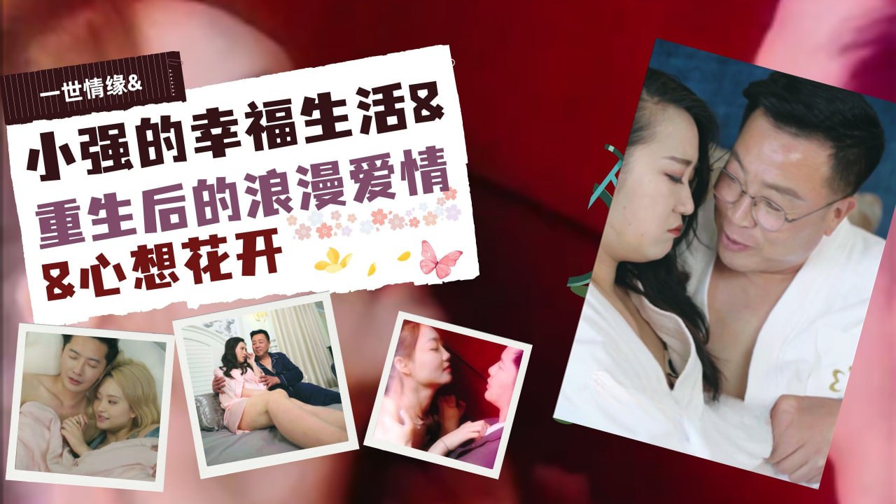 一世情缘&小强的幸福生活&重生后的浪漫爱情&心想花开第十二集
