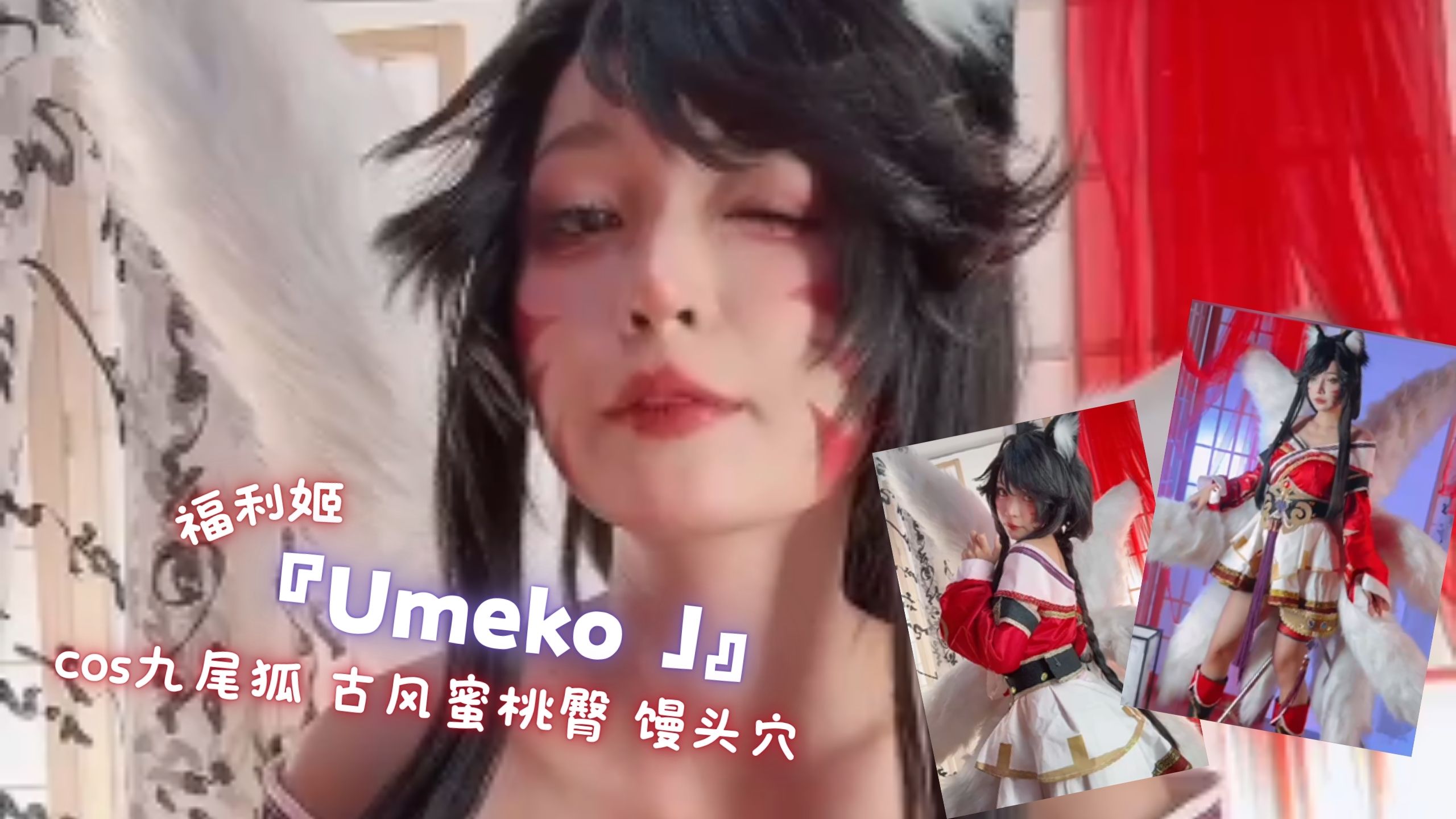 福利姬『Umeko J』cos九尾狐 古风蜜桃臀 馒头穴