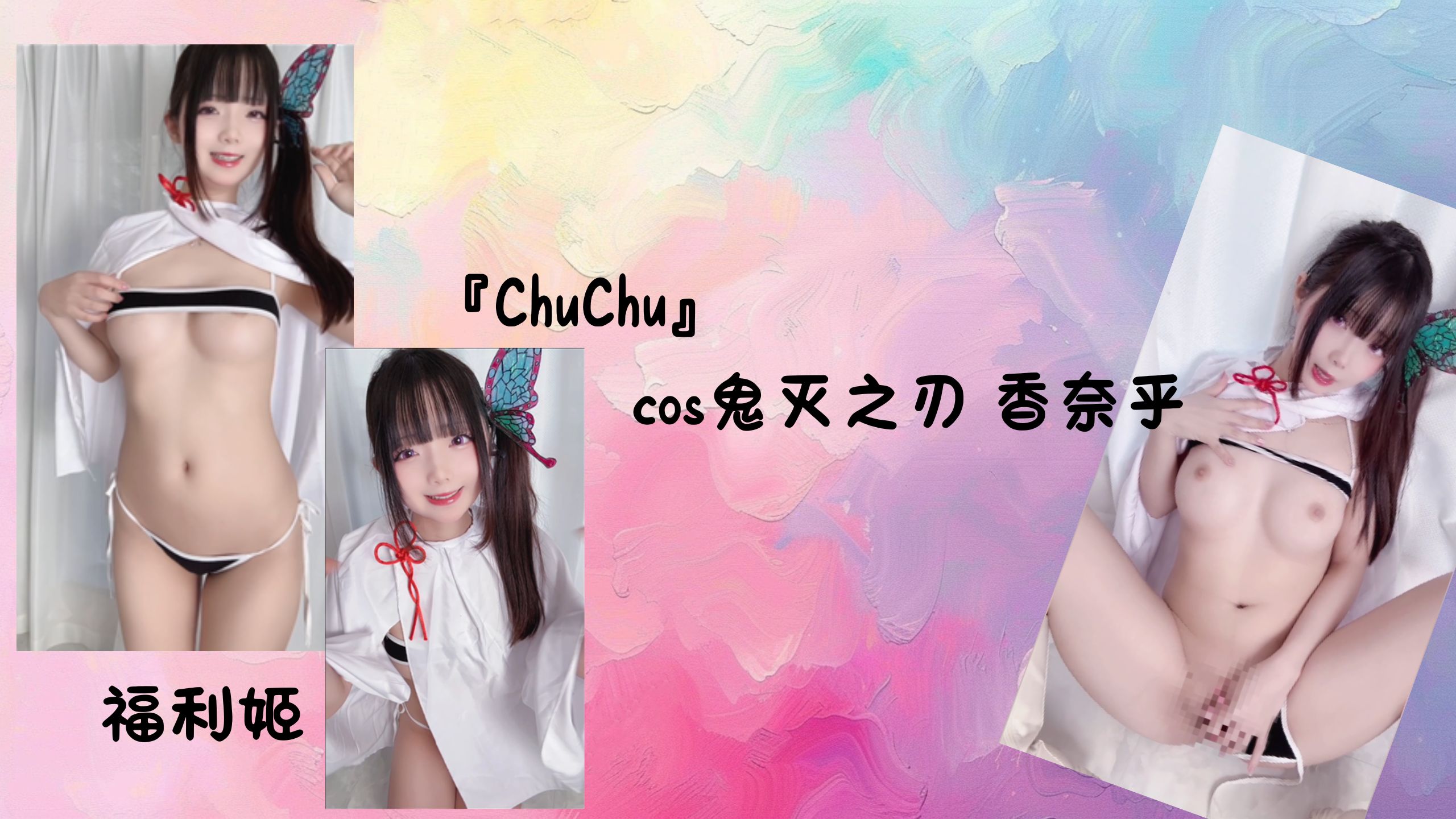 福利姬『ChuChu』cos鬼灭之刃 香奈乎