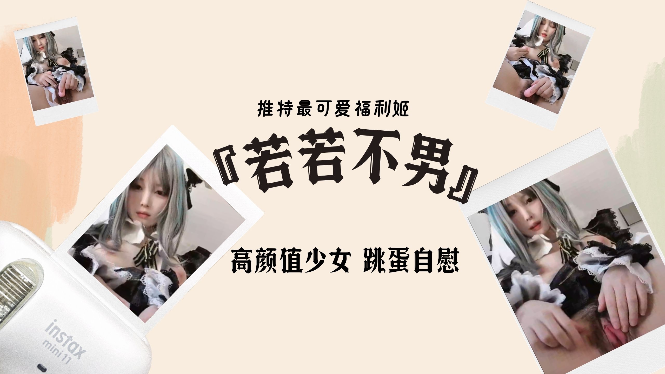 推特最可爱福利姬『若若不男』 高颜值少女 跳蛋自慰