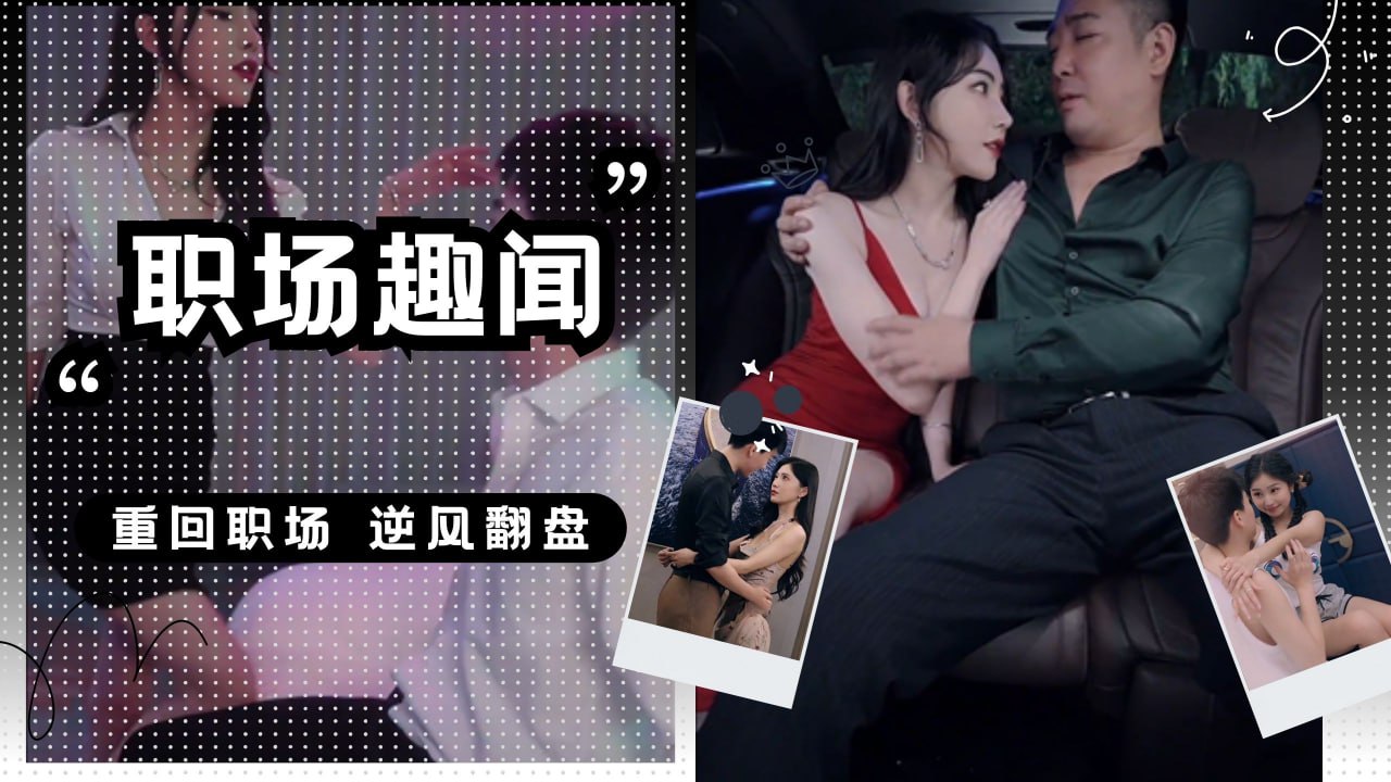 职场趣闻第十七集