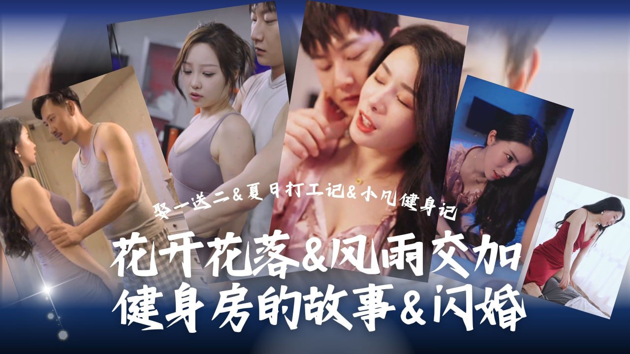花开花落&风雨交加&健身房的故事&闪婚：娶一送二&夏日打工记&小凡健身记 第七集