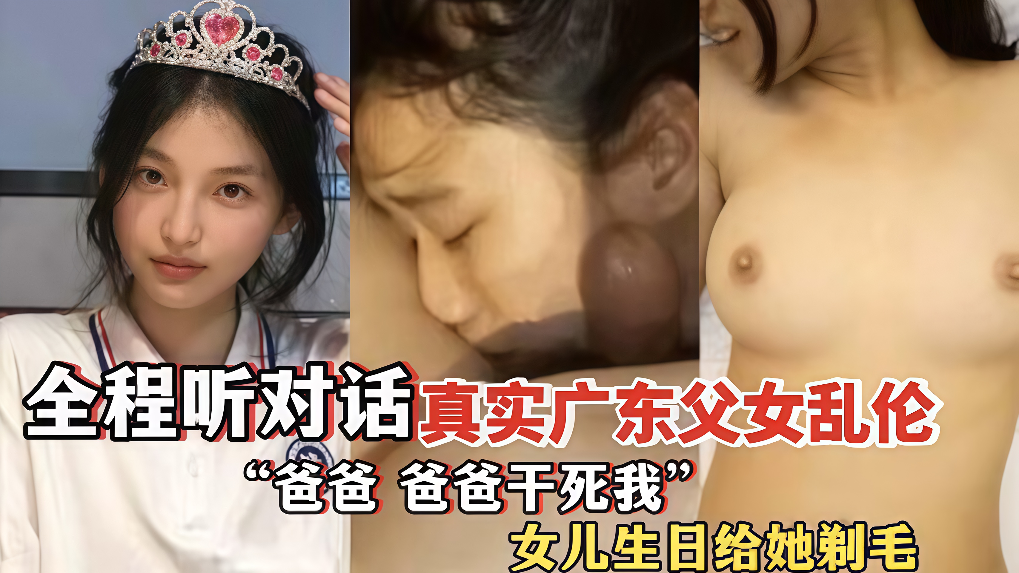 推荐【父女乱伦】真实广东父女乱伦全程听对话‘爸爸干死我’女儿生日给她剃毛