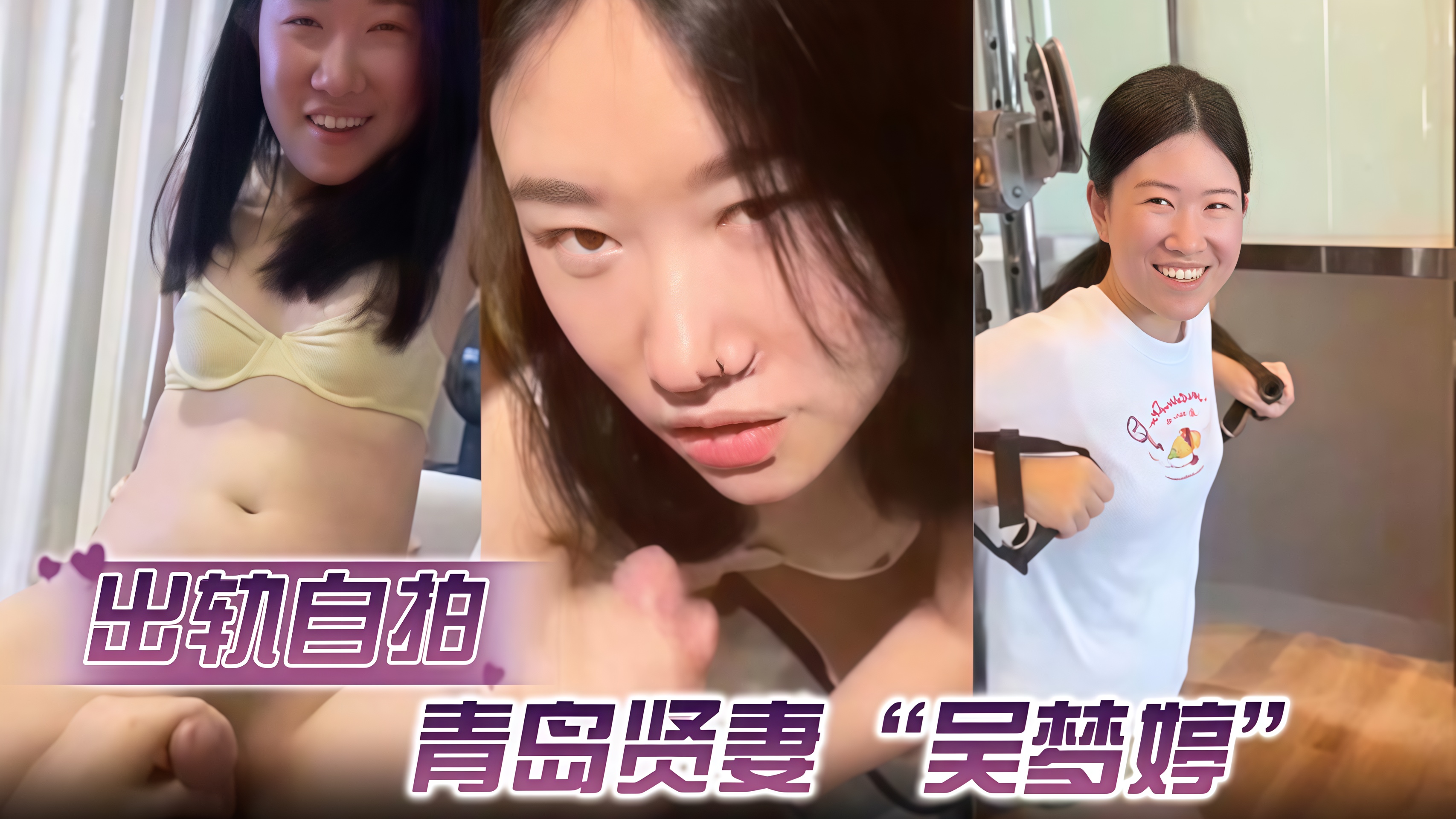【出轨自拍】青岛贤妻”吴梦婷“出轨白人，从见面到内射一直在旁记录