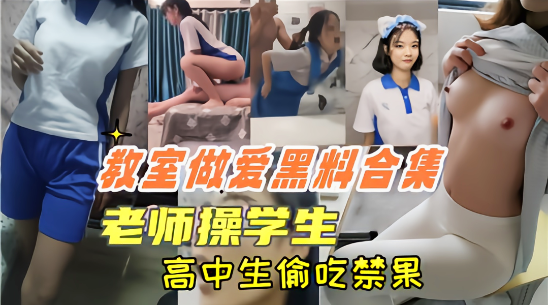 【校园吃瓜黑料】教室里的学生性爱合集曝光