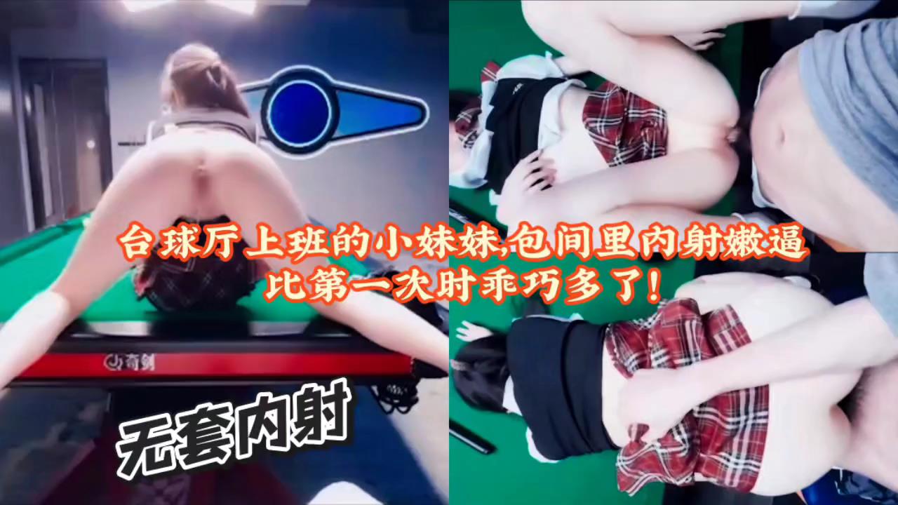 台球厅上班的小妹妹,包厢里面各种玩弄无套内射嫩逼