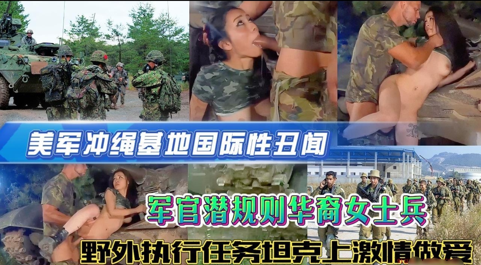 重磅黑料大瓜·美军国际性丑闻！男军官潜规则华裔女兵，野外执行任务掐脖虐操，大屌强制深喉干到呕吐不止！