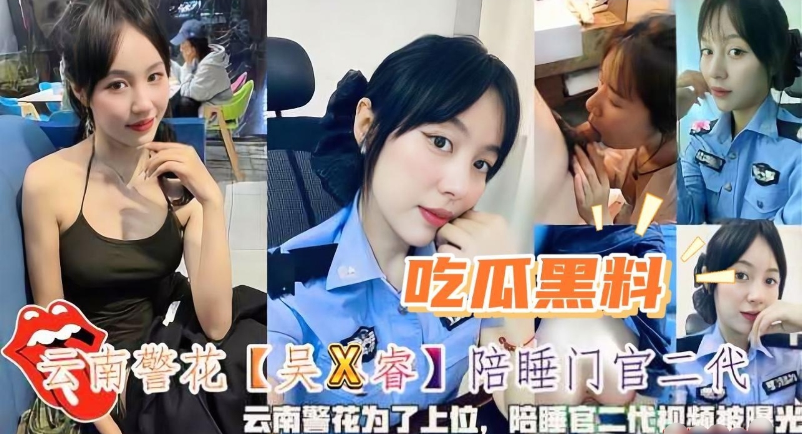 吃瓜黑料·云南女警花为了上位陪睡富二代视频曝光！极度反差人前高不可攀，人后如同母狗，高清露脸人逼同框