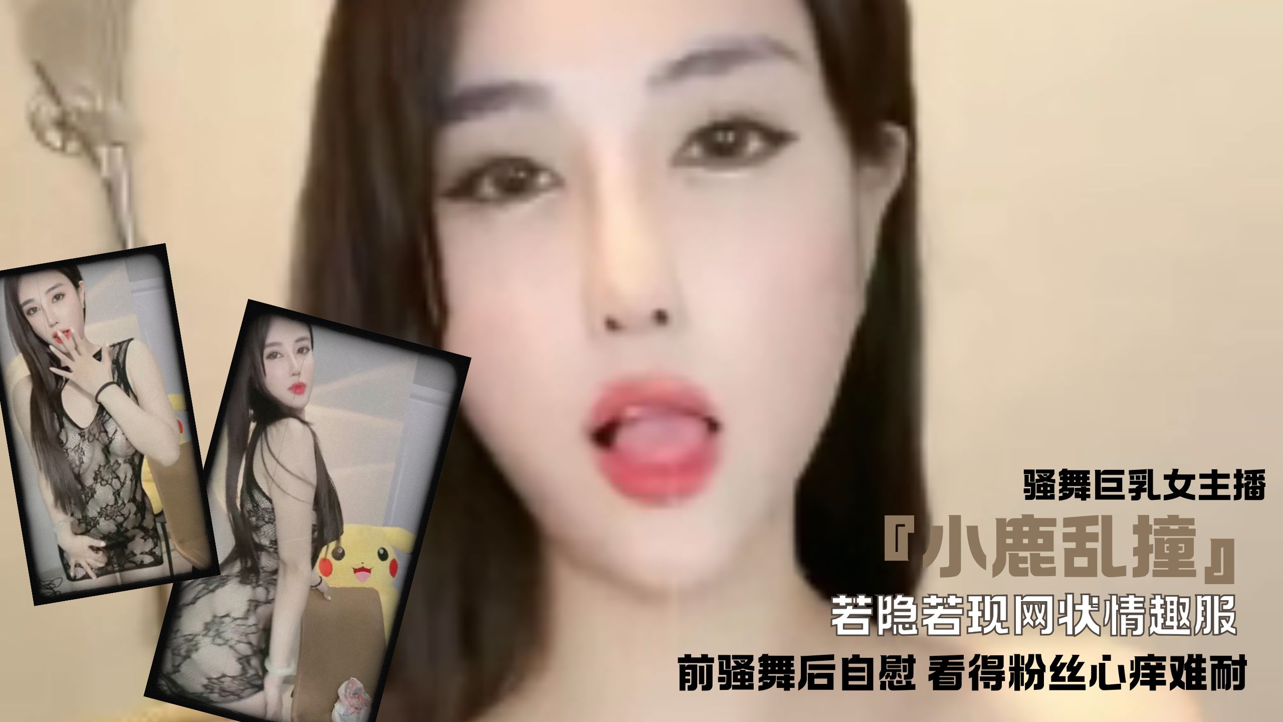 骚舞巨乳女主播『小鹿乱撞』若隐若现网状情趣服 前骚舞后自慰 看得粉丝心痒难耐