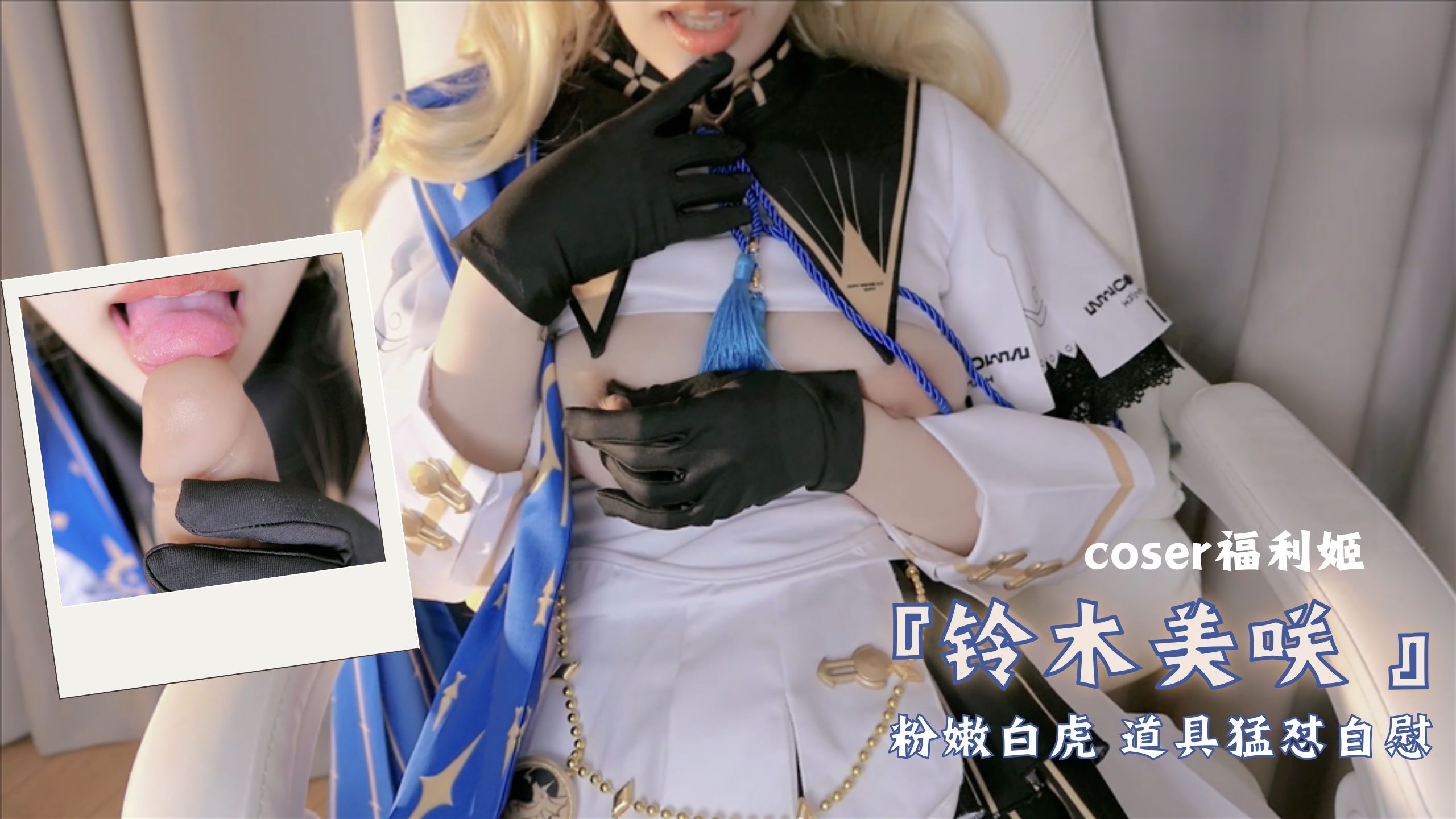 coser福利姬『铃木美咲 』粉嫩白虎 道具猛怼自慰