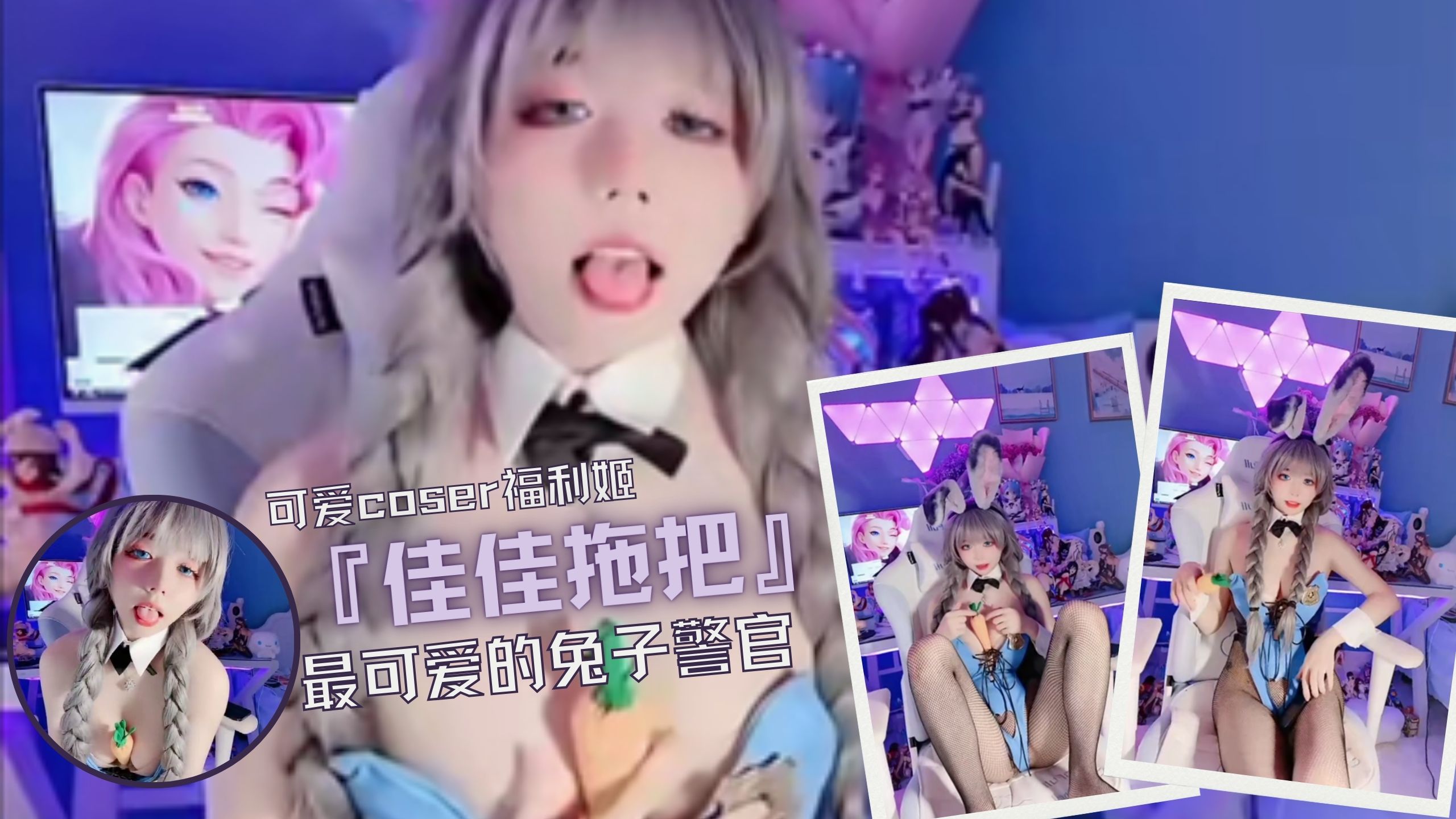 可爱coser福利姬『佳佳拖把』最可爱的兔子警官