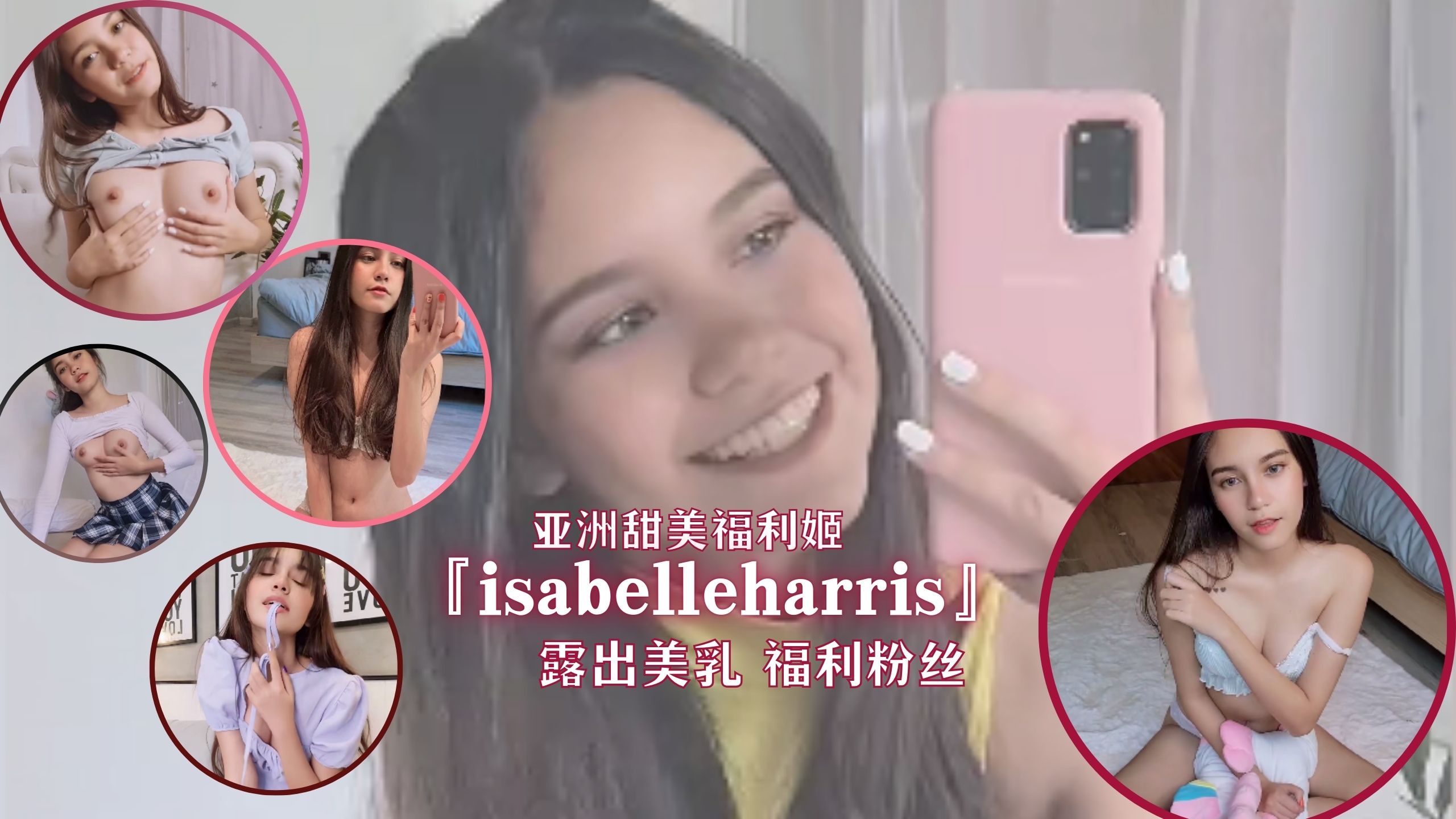 亚洲甜美福利姬『isabelleharris』露出美乳 福利粉丝