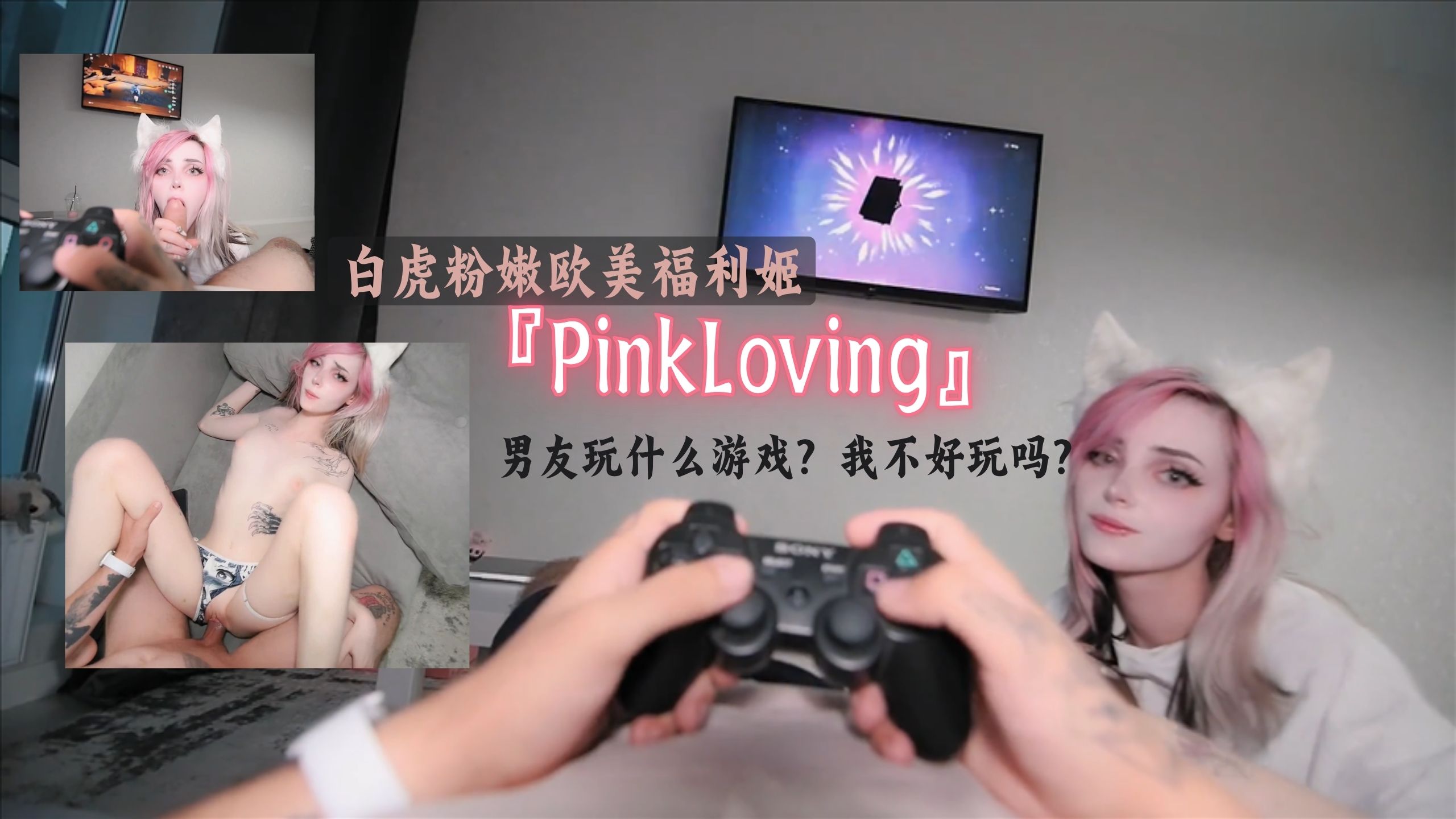 白虎粉嫩欧美福利姬『PinkLoving』男友玩什么游戏？我不好玩吗？
