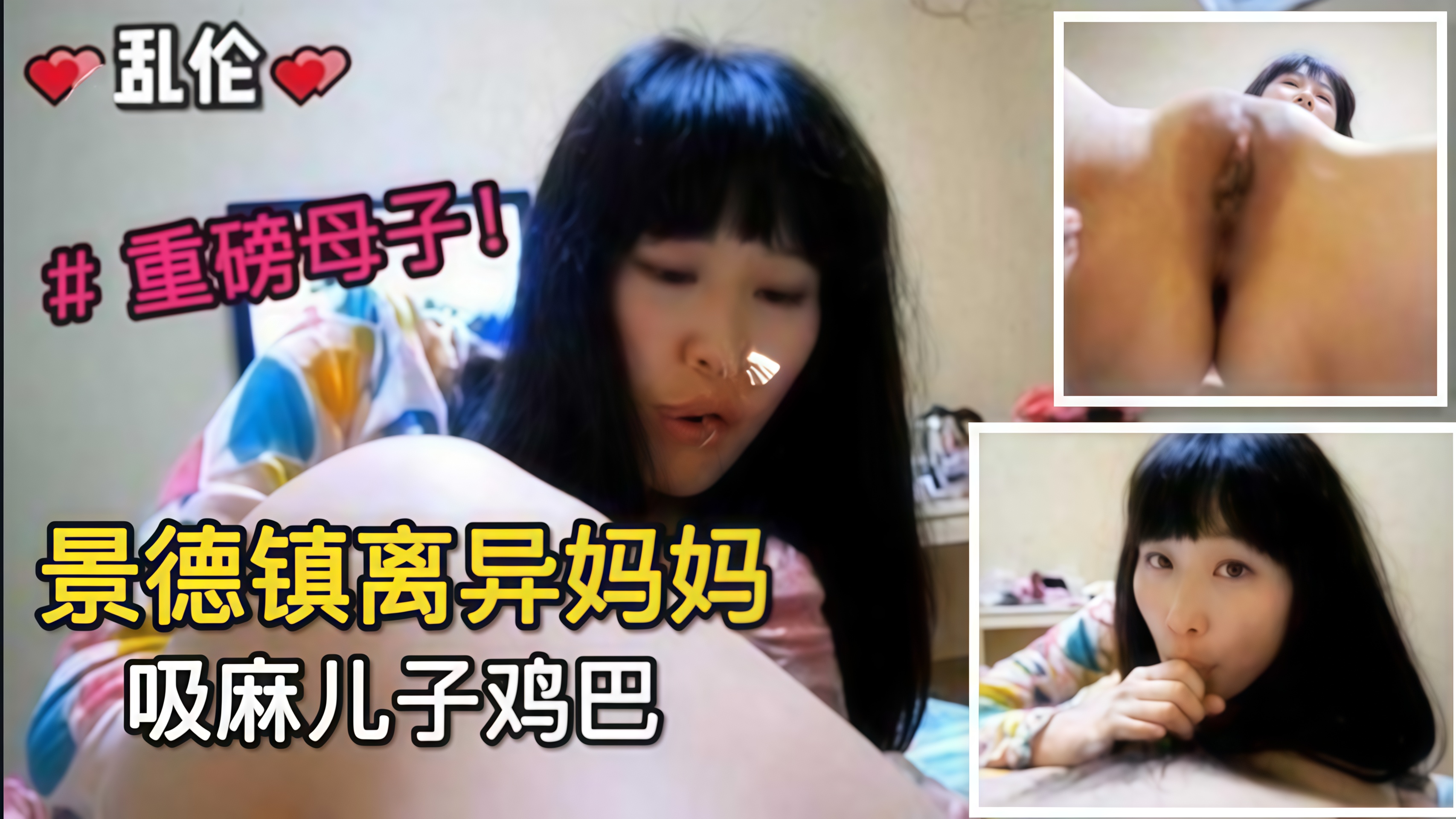 推荐景德镇离异妈妈吸麻儿子鸡巴，重磅母子乱伦来袭