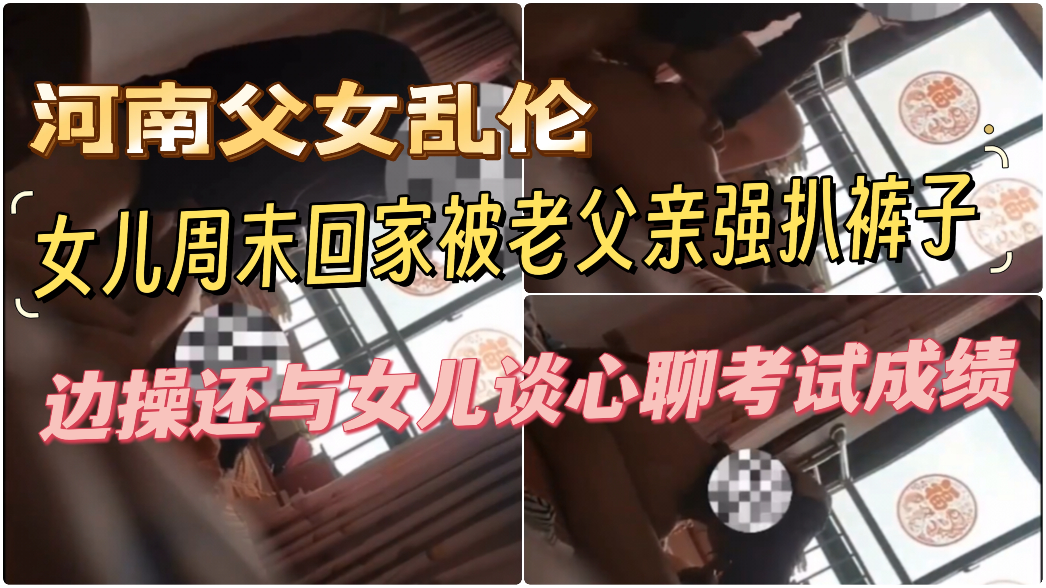 河南父女乱伦畜生老父亲强扒学霸女儿裤子插入,边插还与女儿谈心聊学校里的