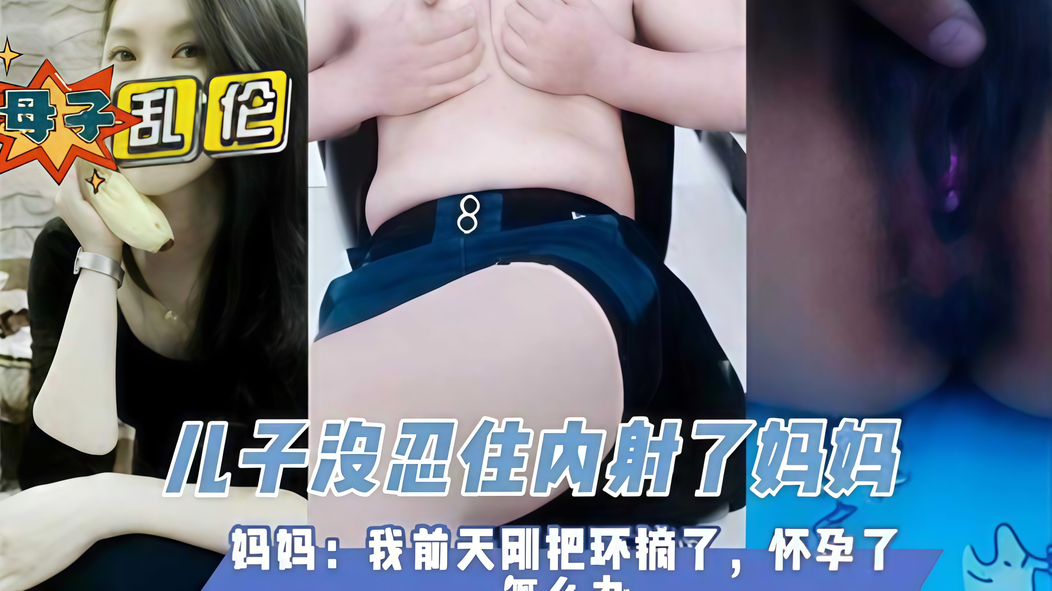 【母子乱伦】禽兽儿子爆操妈妈，儿子没忍住内射了妈妈-母子乱伦