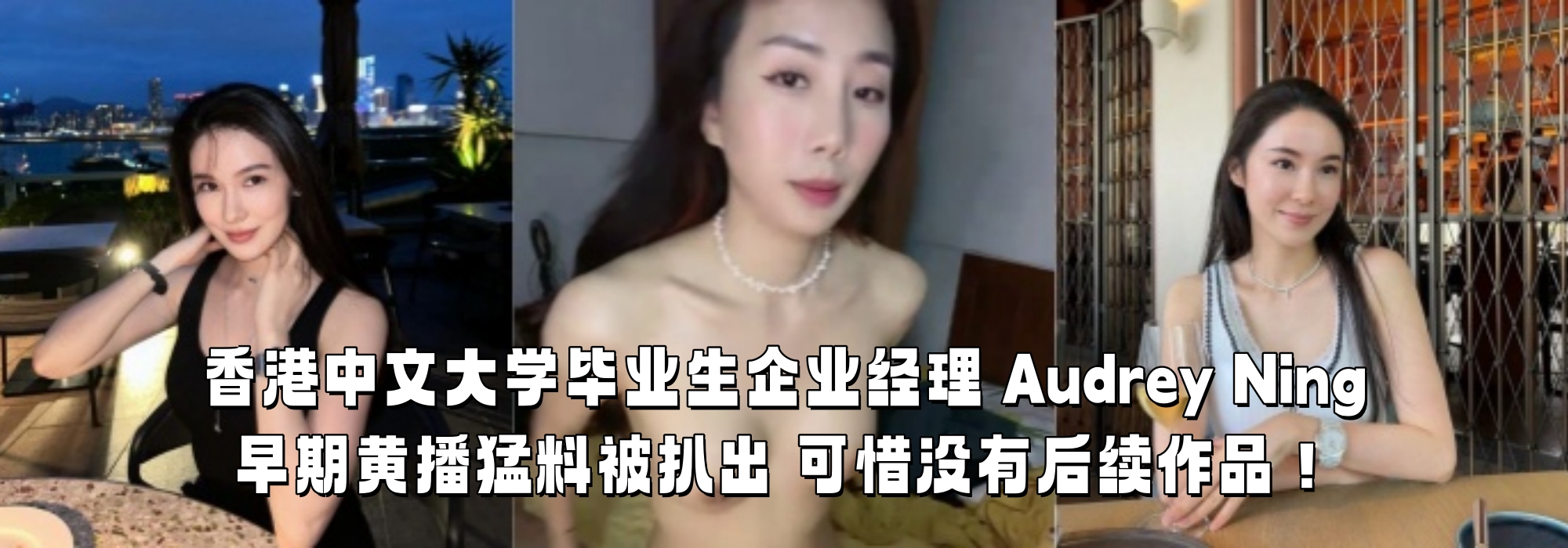 香港中文大学毕业生企业经理 Audrey Ning 早期黄播猛料被扒出 可惜没有后续作品！