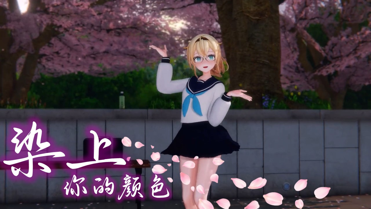 染上你的颜色