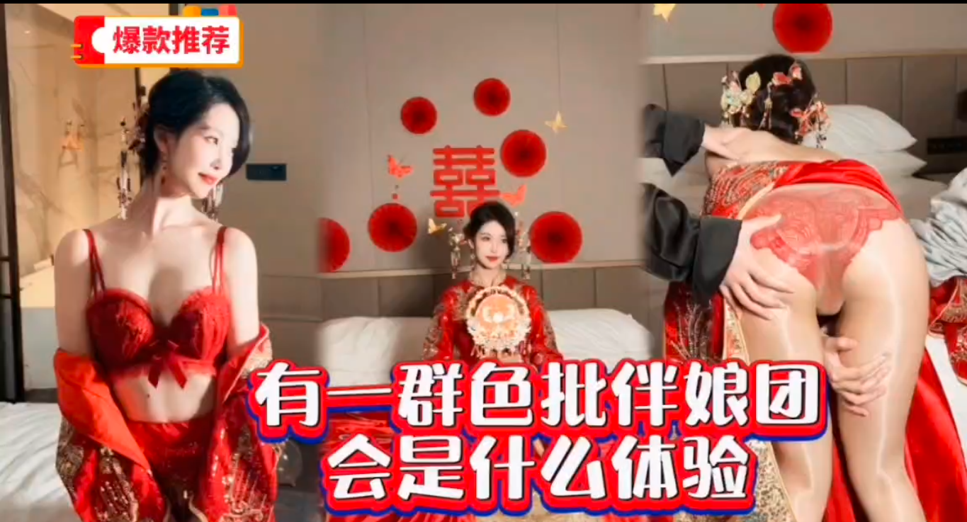 特推泄密！最美新娘新婚夜被色批伴郎团调教玩弄