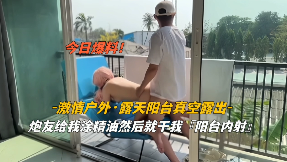 【免费】小情侣激情户外露天阳台啪啪无套内射！！主页看更多精彩视频！主页点击充电订阅免费看本主页千部付费作品！！