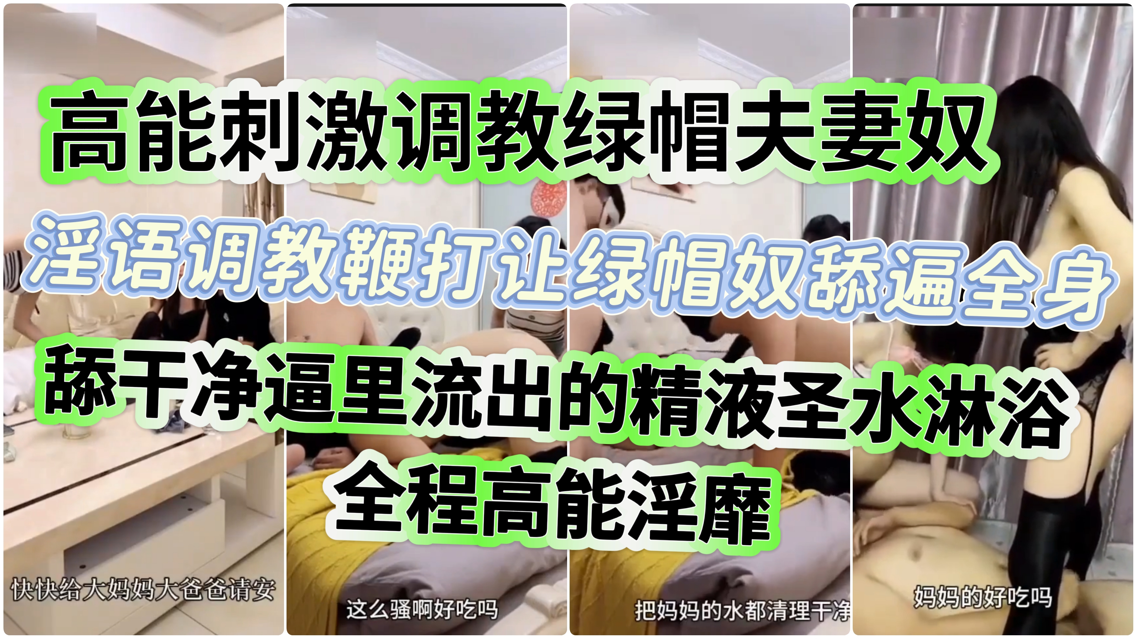 劲爆刺激超级绿帽夫妻奴情景演绎,深度调教淫语鞭打让绿帽奴舔遍三人全身清理