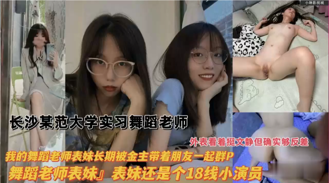 湖南长沙某师范大学实习舞蹈老师长期被金主带着朋友一起群P