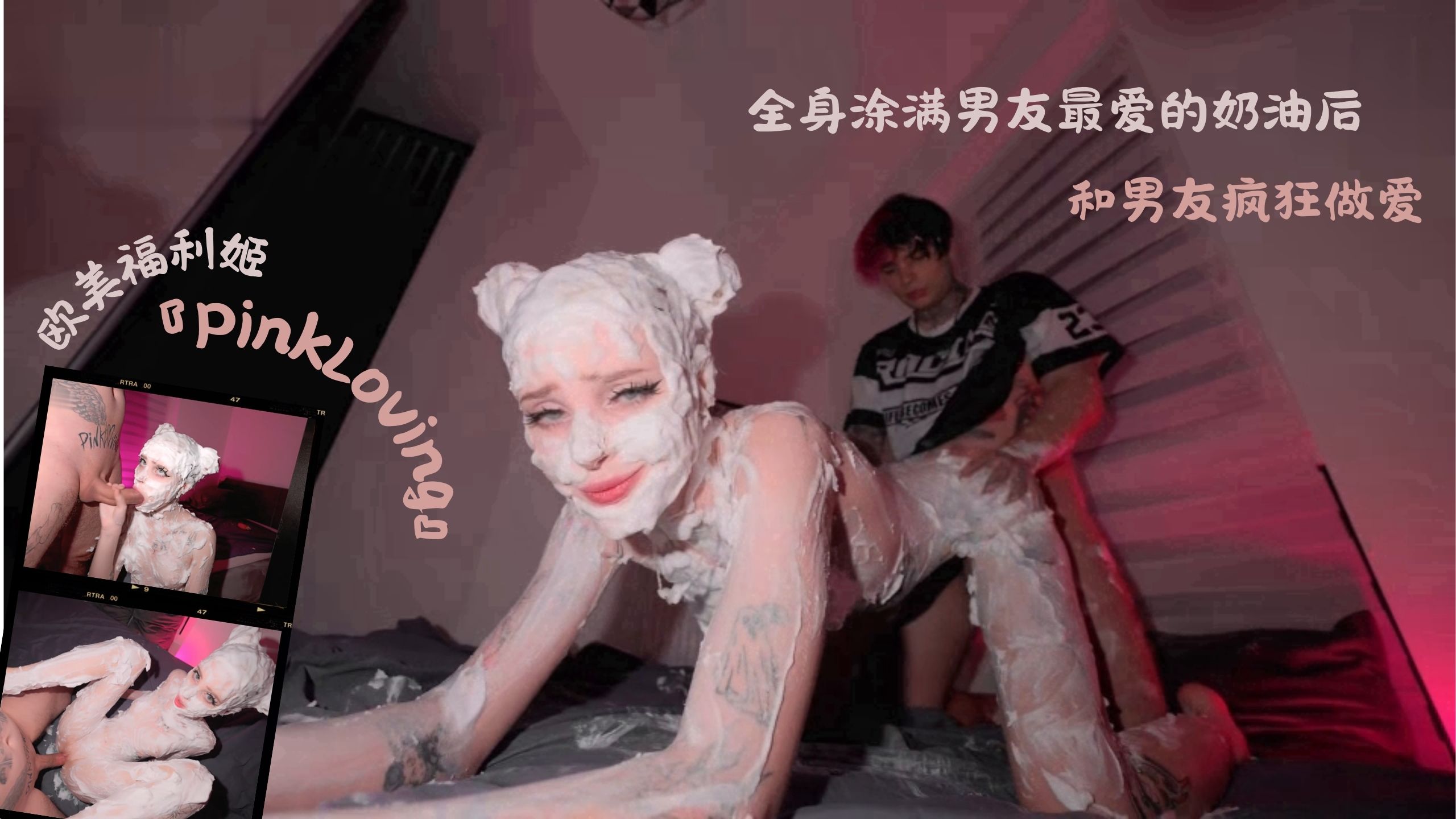 欧美福利姬『PinkLoving』全身涂满男友最爱的奶油后，和男友疯狂做爱