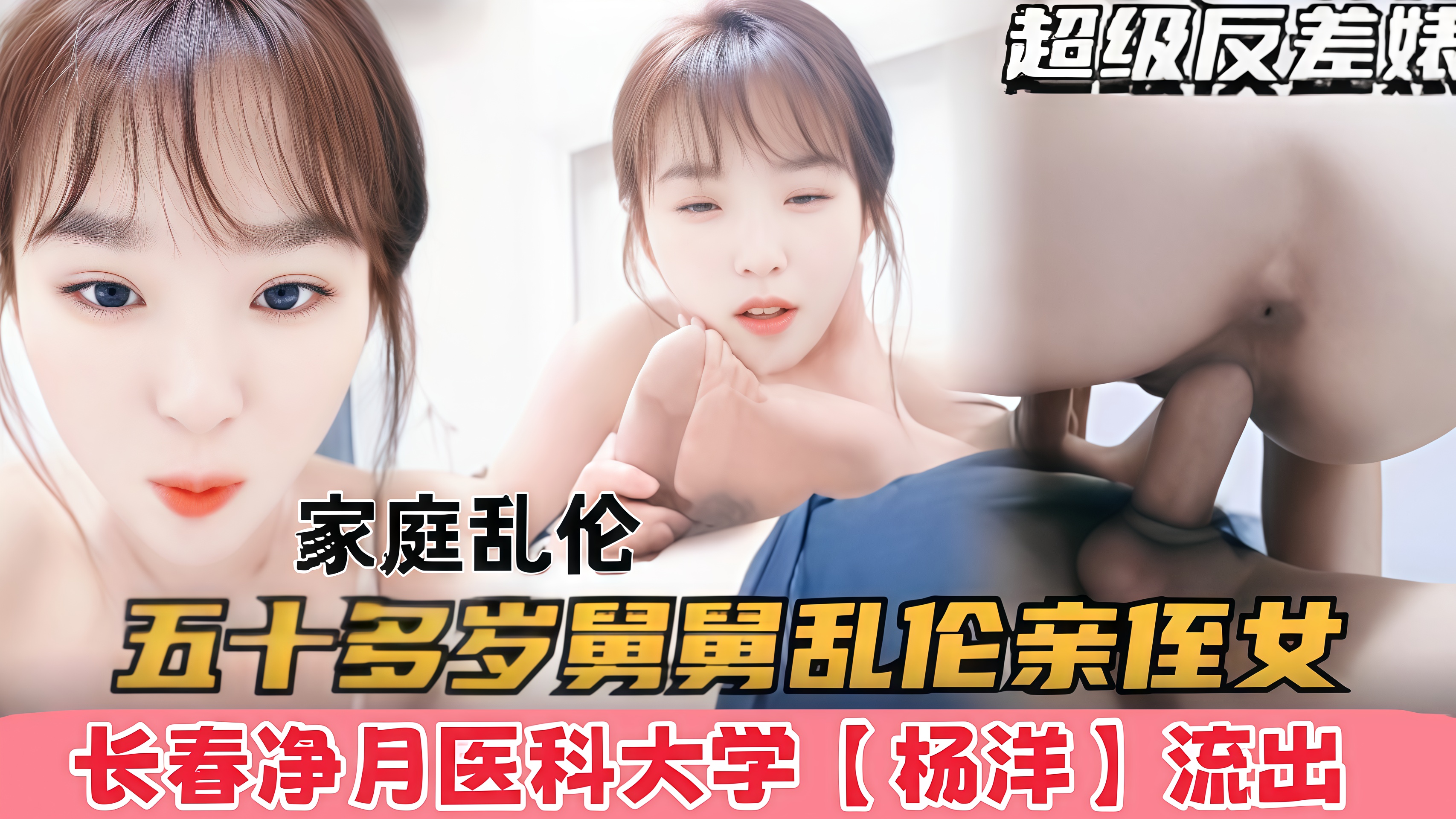 五十多岁舅舅乱伦自己亲侄女，长春净月医科大学【杨洋】流出-叔侄乱伦