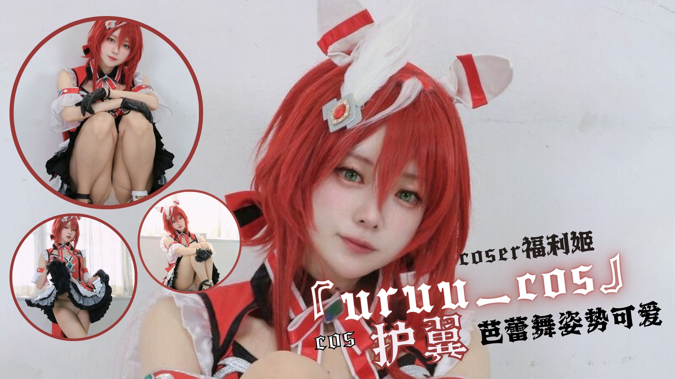 coser福利姬『uruu_cos』cos-护翼 芭蕾舞姿势可爱