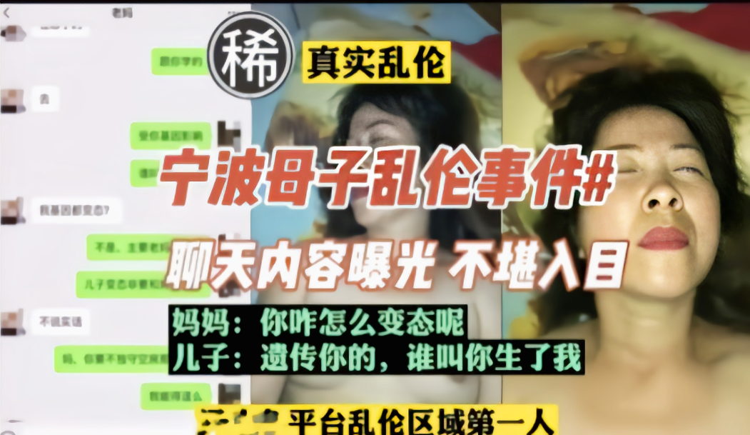真实刺激【浙江母子乱伦】内容画面太劲爆不堪入目，对白精彩自行体验