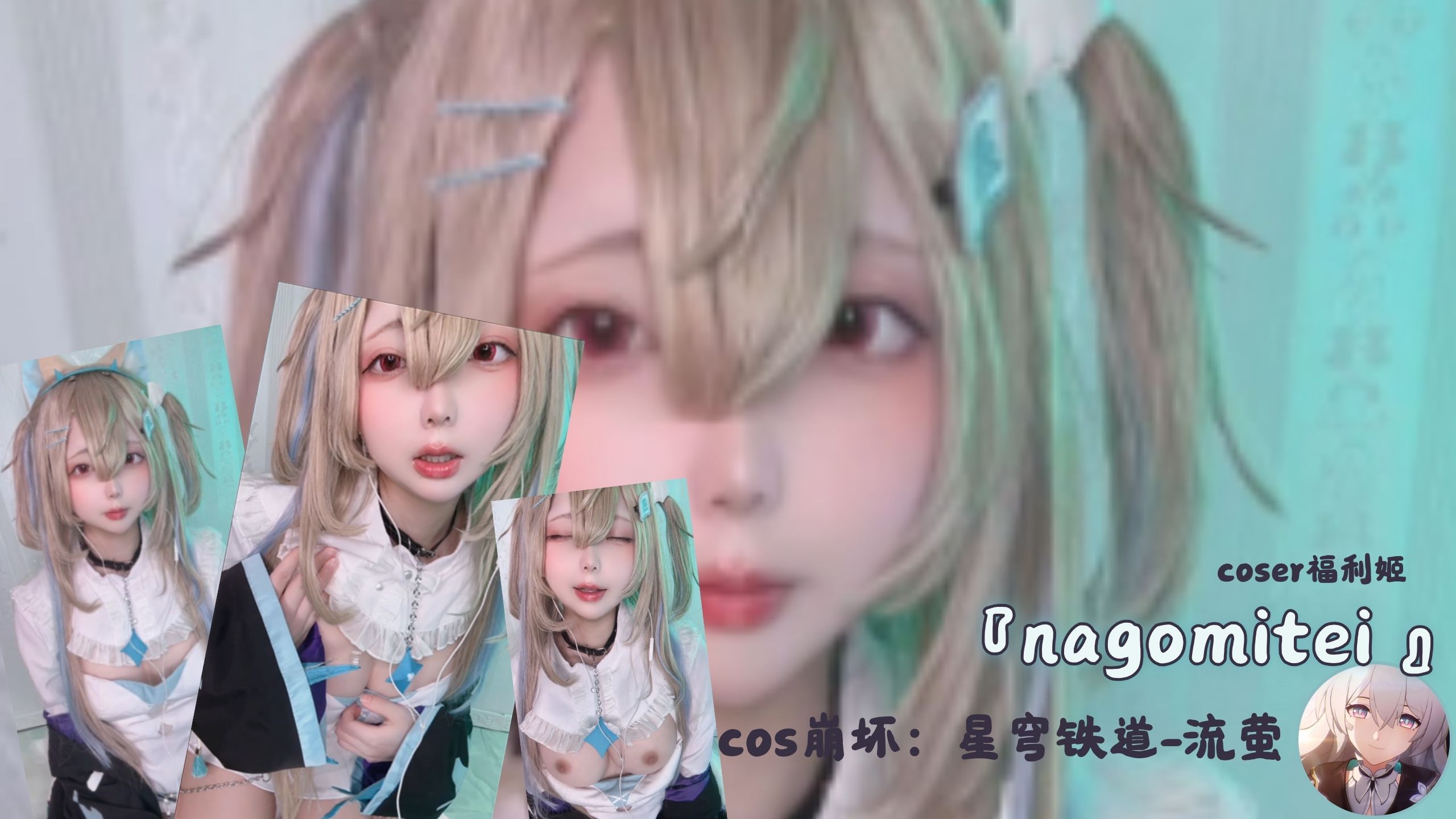 coser福利姬『nagomitei 』cos崩坏：星穹铁道-流萤