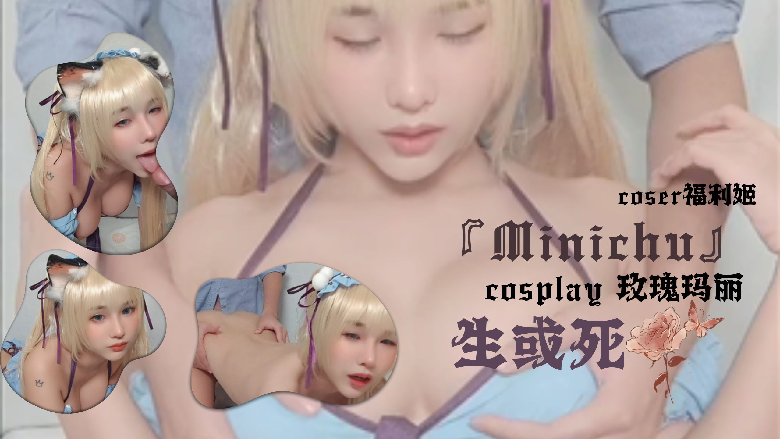 coser福利姬『Minichu』 cosplay 玫瑰玛丽 - 生或死