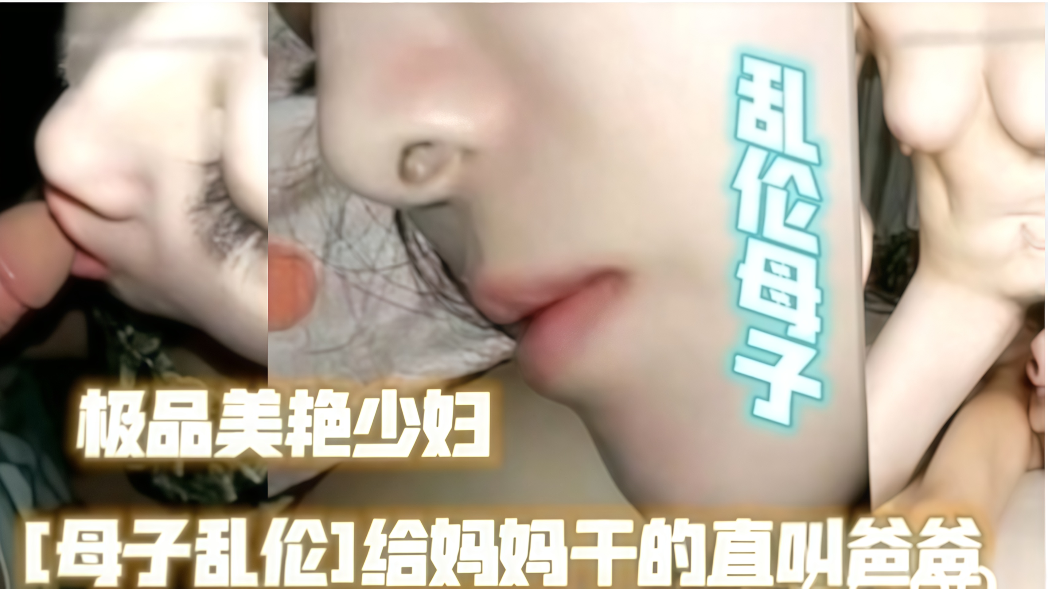 【真实母子通奸]牲口儿子趁妈妈睡着去舔耳朵奶头亲嘴时，妈妈突然惊醒