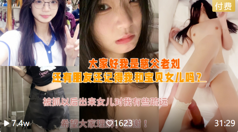 【重磅慈父老刘和女儿回归】五一女儿放假，压抑许久的我再次内射女儿的嫩逼，超爽哦！！主页看更多精彩视频！主页点击充电订阅免费看本主页千部付费作
