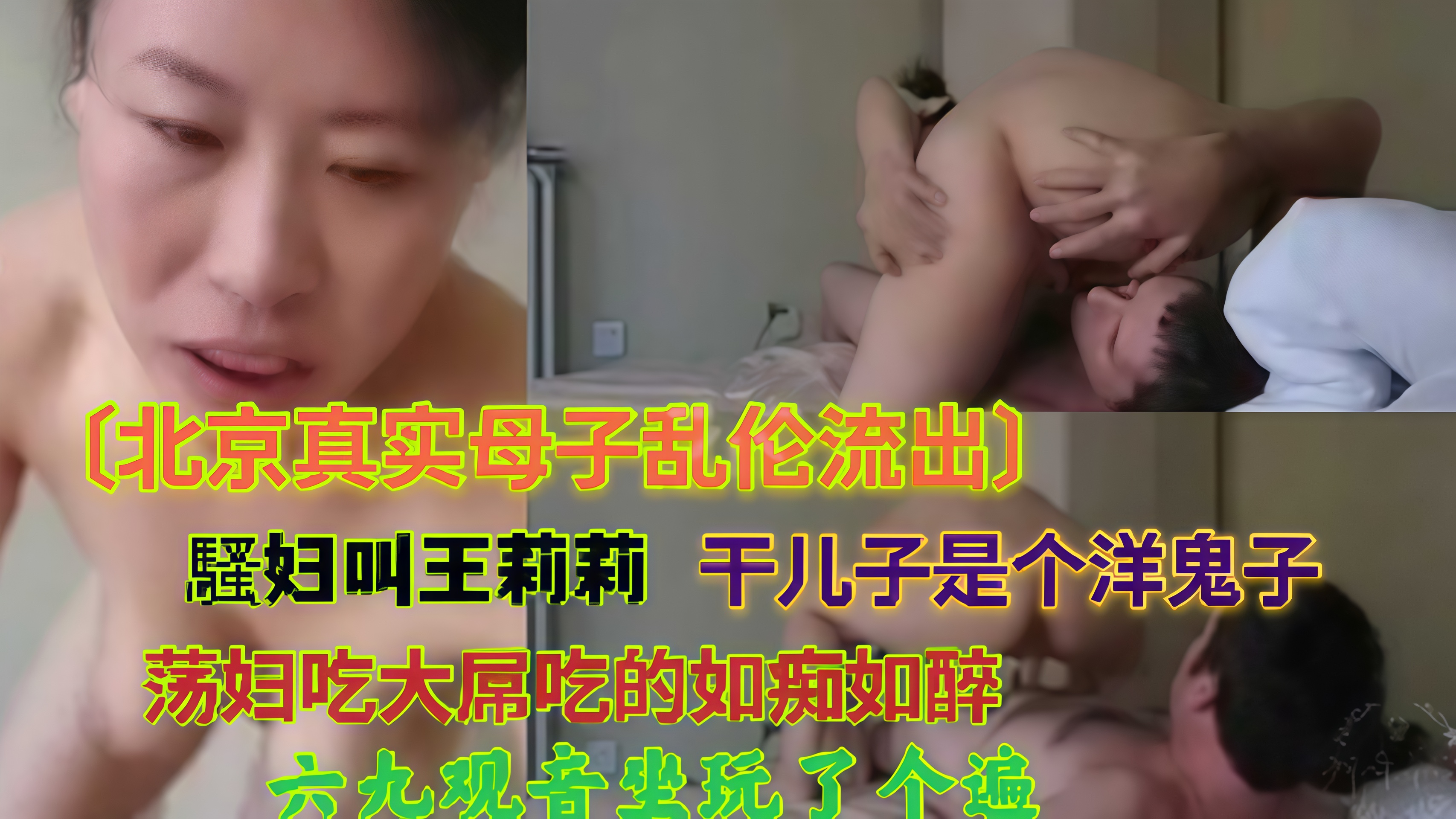 母子（北京真实母子乱伦流出）騷妇吃大屌吃的是如痴如醉，六九观音坐莲玩了个