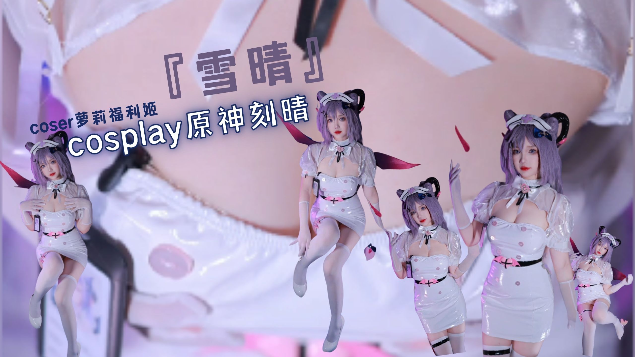 coser萝莉福利姬『雪晴』cosplay原神刻晴