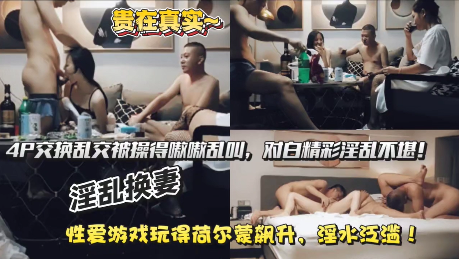 【两对夫妻玩换妻被偷拍全网直播】对白精彩刺激，性爱游戏玩的荷尔蒙飙升，淫水泛滥换妻啪啪啪！！主页看更多精彩视频！主页点击充电订阅免费看本主页千部付费作