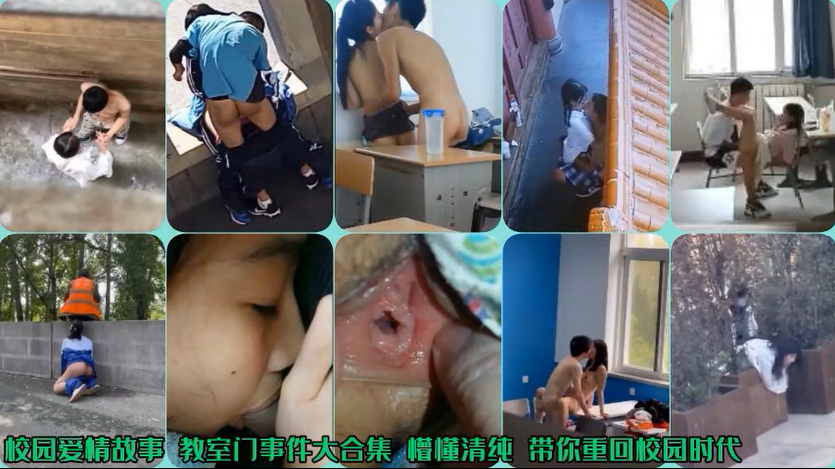 【校园黑料合集】懵懂的年纪，荷尔蒙迸发，忍不住直接校园各个角落偷吃，满满的青春气息！！主页看更多精彩视频！主页点击充电订阅免费看本主页千部付费作