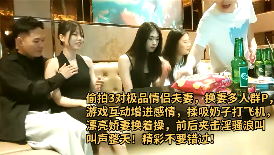 【真实偷拍换妻6P】玩游戏互动增进感情，漂亮娇妻换着操，前后夹击全身浪叫声，精彩不要错过！！主页看更多精彩视频！主页点击充电订阅免费看本主页千部付费作品！