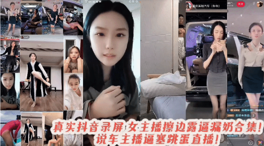 【抖音女主播直播露点封号视频合集】你们看过凌晨三四点的抖音吗？管理员休息各种擦边露点露逼露奶视频二小时合集！主页看更多精彩视频！主页点击充电订阅免费看本主页千部付费作品！