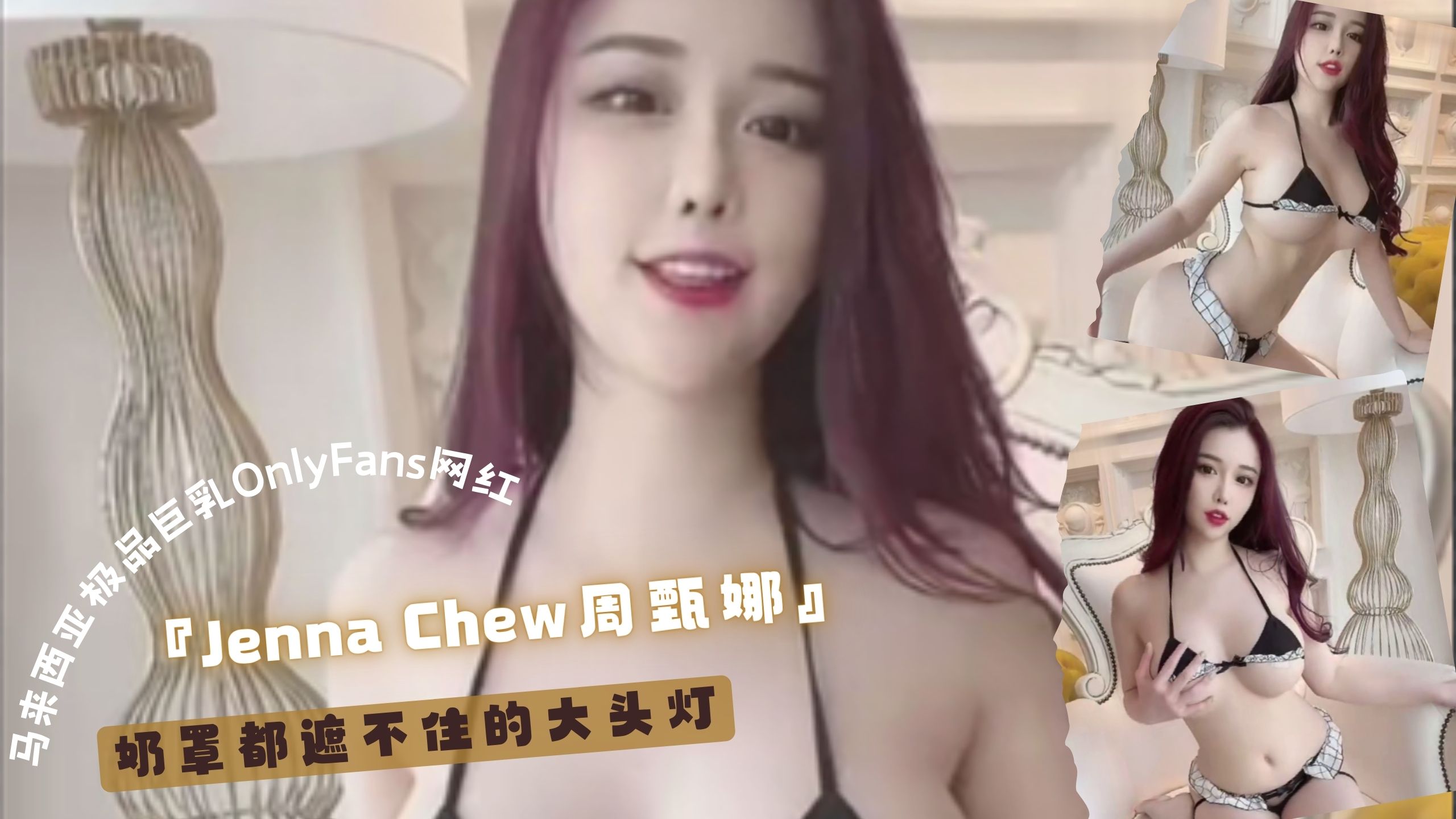 马来西亚极品巨乳OnlyFans网红『Jenna Chew周甄娜』奶罩都遮不住的大头灯