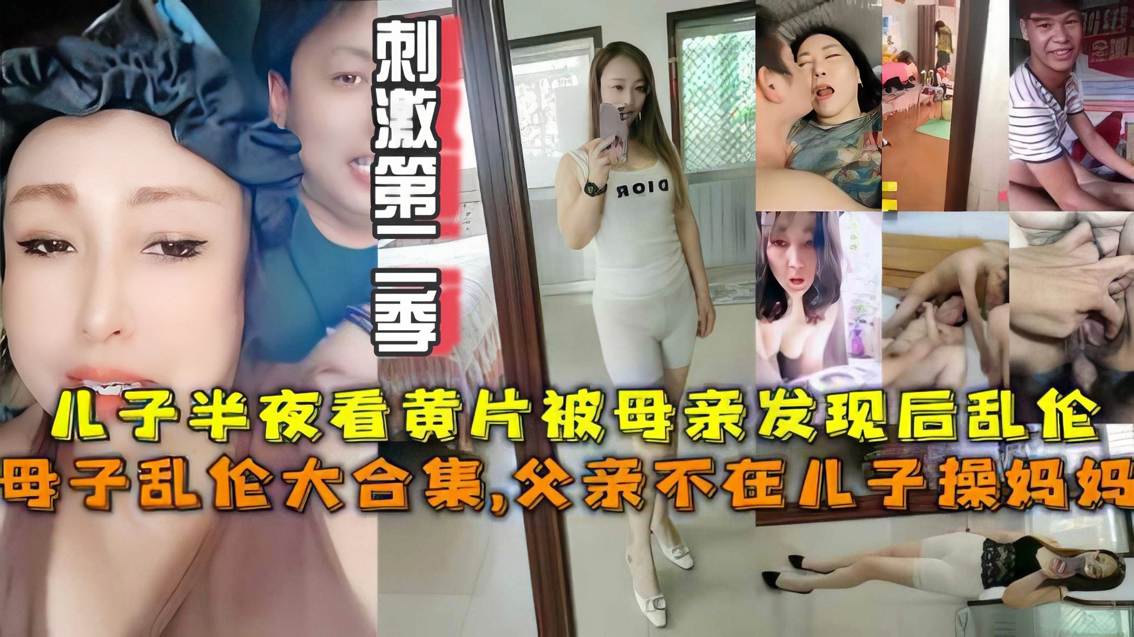 盘点真实吃瓜黑料【母子禁忌】母子乱伦大合集,父亲不在儿子操妈妈，儿子半夜看黄片被母亲发现后乱伦二