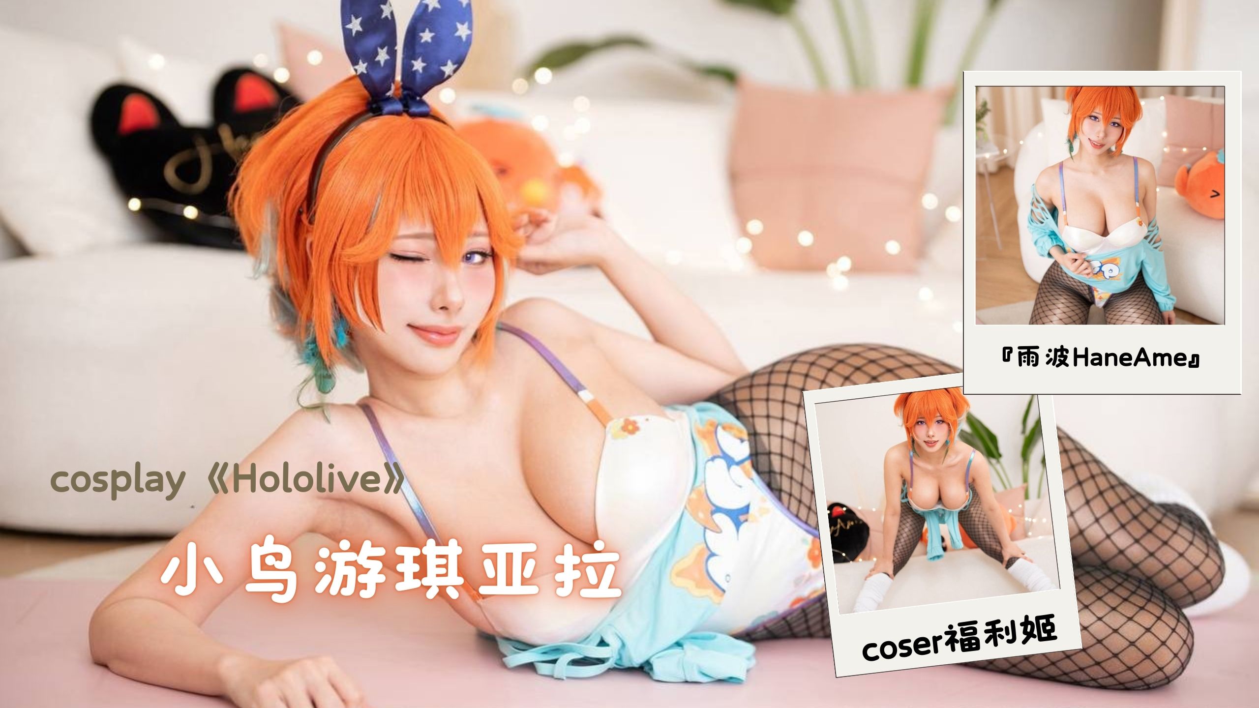coser福利姬『雨波HaneAme』cosplay《Hololive》小鸟游琪亚拉